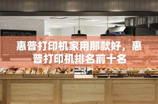 惠普打印机家用那款好，惠普打印机排名前十名-第1张图片-星选测评