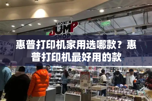 惠普打印机家用选哪款？惠普打印机最好用的款-第1张图片-星选测评