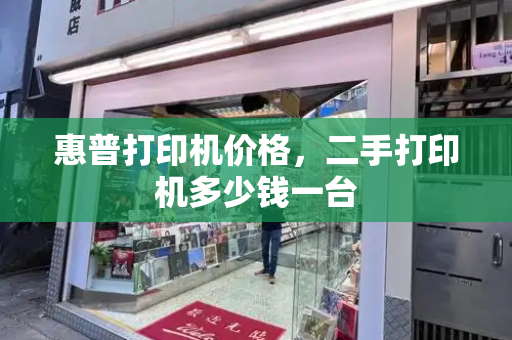 惠普打印机价格，二手打印机多少钱一台-第1张图片-星选测评