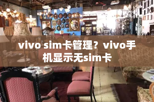 vivo sim卡管理？vivo手机显示无sim卡
