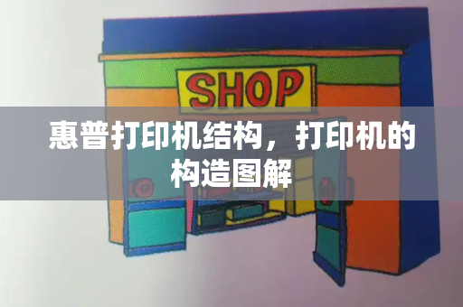 惠普打印机结构，打印机的构造图解-第1张图片-星选测评