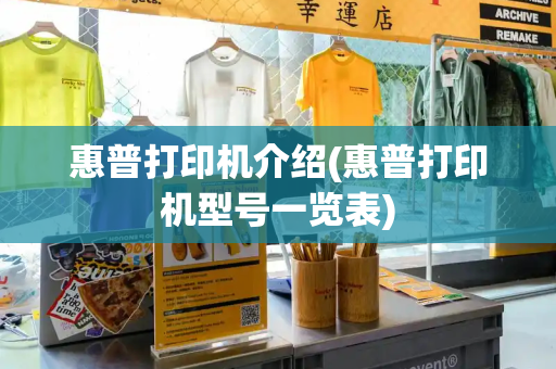 惠普打印机介绍(惠普打印机型号一览表)-第1张图片-星选测评