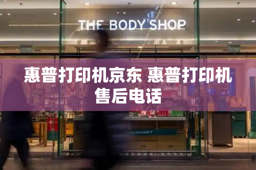 惠普打印机京东 惠普打印机售后电话-第1张图片-星选测评
