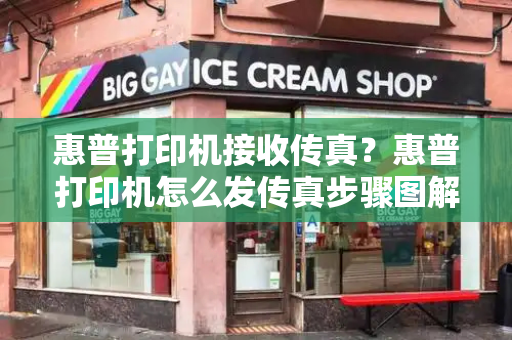 惠普打印机接收传真？惠普打印机怎么发传真步骤图解-第1张图片-星选测评