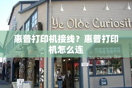 惠普打印机接线？惠普打印机怎么连