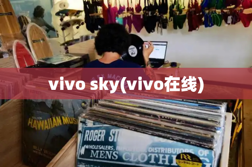 vivo sky(vivo在线)
