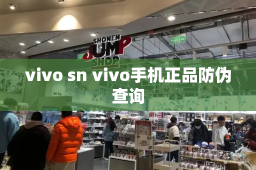 vivo sn vivo手机正品防伪查询