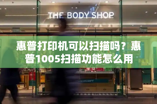 惠普打印机可以扫描吗？惠普1005扫描功能怎么用