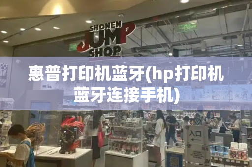 惠普打印机蓝牙(hp打印机蓝牙连接手机)-第1张图片-星选测评
