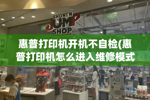 惠普打印机开机不自检(惠普打印机怎么进入维修模式)-第1张图片-星选测评