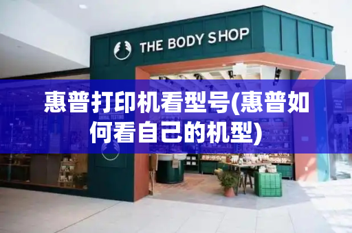 惠普打印机看型号(惠普如何看自己的机型)