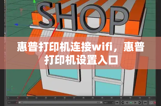 惠普打印机连接wifi，惠普打印机设置入口-第1张图片-星选测评