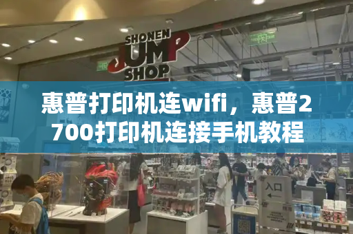 惠普打印机连wifi，惠普2700打印机连接手机教程-第1张图片-星选测评