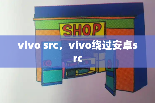 vivo src，vivo绕过安卓src