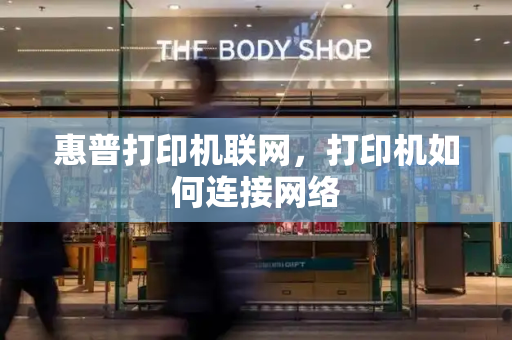 惠普打印机联网，打印机如何连接网络