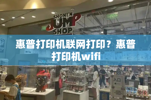 惠普打印机联网打印？惠普打印机wifi