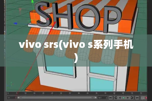 vivo srs(vivo s系列手机)-第1张图片-星选测评