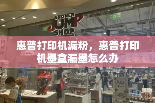 惠普打印机漏粉，惠普打印机墨盒漏墨怎么办