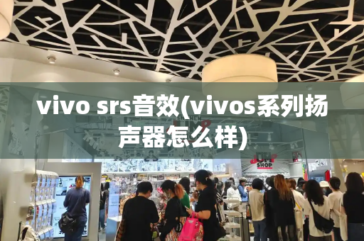 vivo srs音效(vivos系列扬声器怎么样)-第1张图片-星选测评