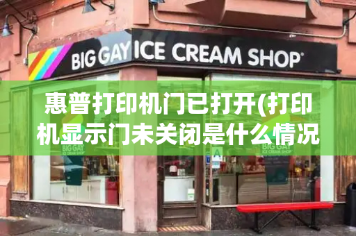 惠普打印机门已打开(打印机显示门未关闭是什么情况)-第1张图片-星选测评