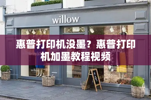 惠普打印机没墨？惠普打印机加墨教程视频