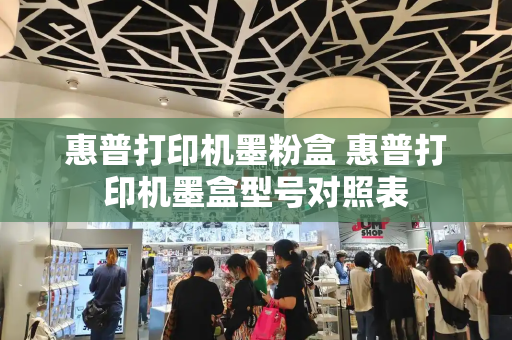惠普打印机墨粉盒 惠普打印机墨盒型号对照表-第1张图片-星选测评
