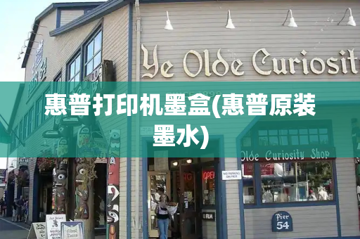 惠普打印机墨盒(惠普原装墨水)