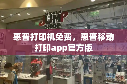 惠普打印机免费，惠普移动打印app官方版-第1张图片-星选测评