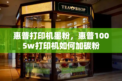 惠普打印机墨粉，惠普1005w打印机如何加碳粉-第1张图片-星选测评