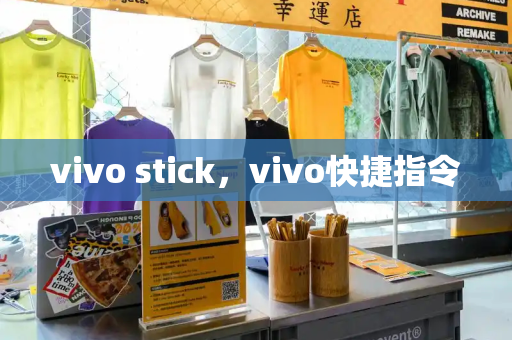 vivo stick，vivo快捷指令