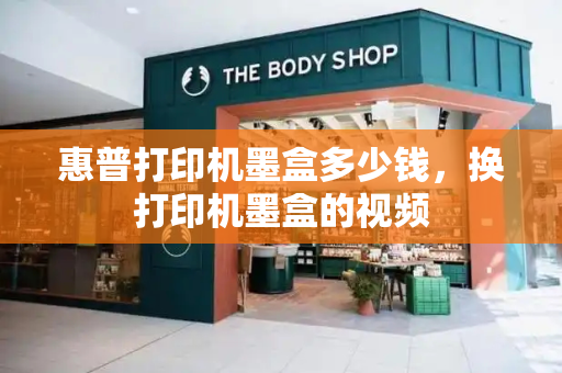 惠普打印机墨盒多少钱，换打印机墨盒的视频