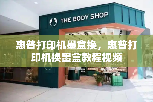 惠普打印机墨盒换，惠普打印机换墨盒教程视频-第1张图片-星选测评