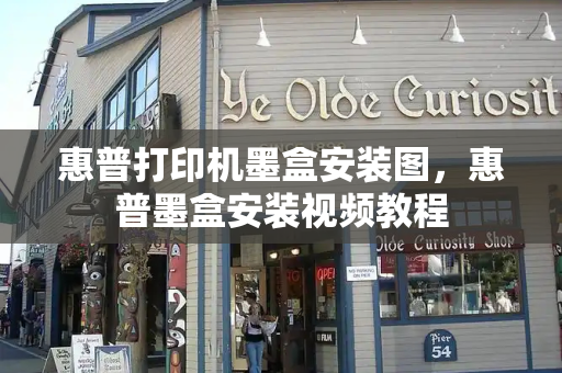 惠普打印机墨盒安装图，惠普墨盒安装视频教程