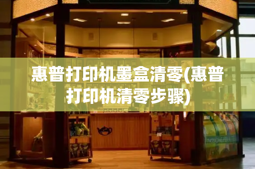 惠普打印机墨盒清零(惠普打印机清零步骤)