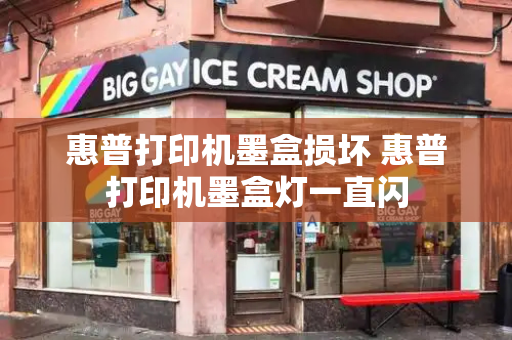 惠普打印机墨盒损坏 惠普打印机墨盒灯一直闪-第1张图片-星选测评