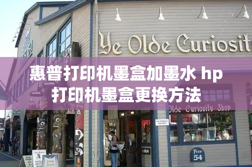 惠普打印机墨盒加墨水 hp打印机墨盒更换方法-第1张图片-星选测评