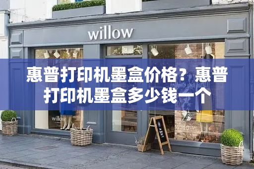 惠普打印机墨盒价格？惠普打印机墨盒多少钱一个