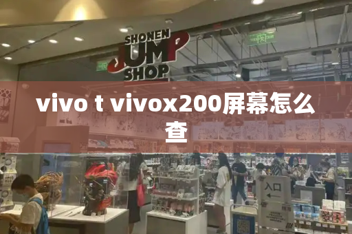 vivo t vivox200屏幕怎么查-第1张图片-星选测评