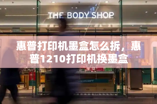 惠普打印机墨盒怎么拆，惠普1210打印机换墨盒