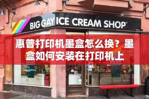 惠普打印机墨盒怎么换？墨盒如何安装在打印机上-第1张图片-星选测评