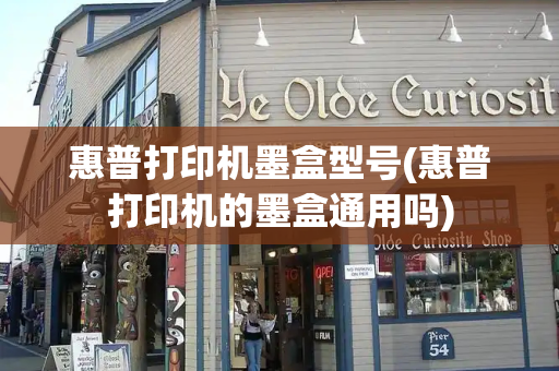 惠普打印机墨盒型号(惠普打印机的墨盒通用吗)