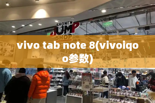 vivo tab note 8(vivoiqoo参数)