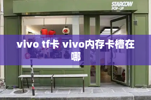 vivo tf卡 vivo内存卡槽在哪-第1张图片-星选测评