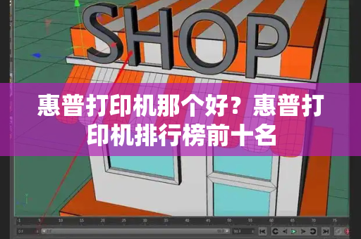 惠普打印机那个好？惠普打印机排行榜前十名-第1张图片-星选测评