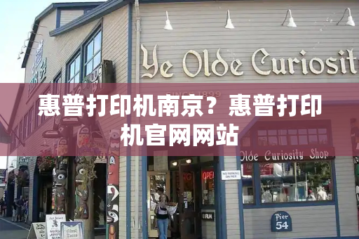 惠普打印机南京？惠普打印机官网网站