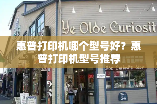 惠普打印机哪个型号好？惠普打印机型号推荐-第1张图片-星选测评
