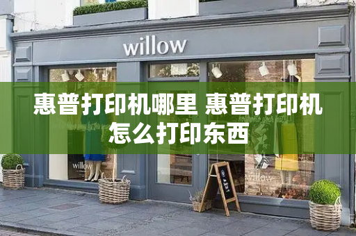 惠普打印机哪里 惠普打印机怎么打印东西-第1张图片-星选测评