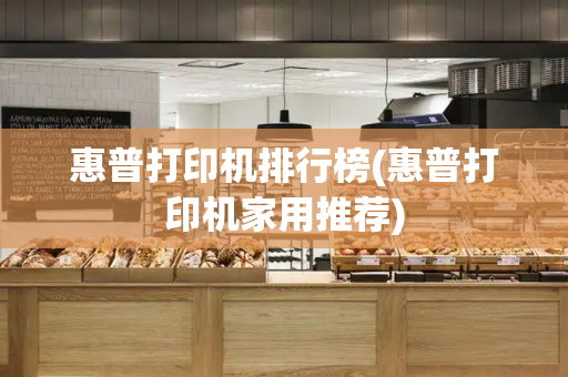 惠普打印机排行榜(惠普打印机家用推荐)