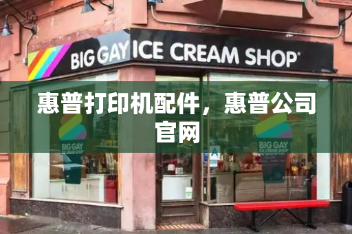 惠普打印机配件，惠普公司官网