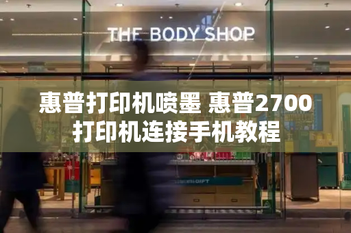 惠普打印机喷墨 惠普2700打印机连接手机教程-第1张图片-星选测评